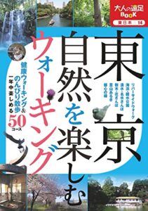 【無料で読める】東京 自然を楽しむウォーキング (大人の遠足BOOK)