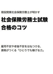 【無料で読める】社会保険労務士試験合格のコツ 「少子高齢社会を生きる知恵」シリーズ