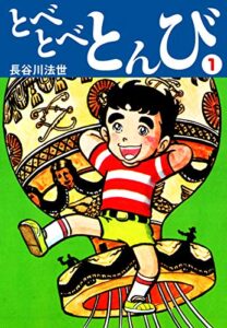 【無料で読める】とべとべとんび 愛蔵版1 (ゴマブックス×ナンバーナイン)