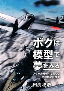 【無料で読める】ボクは模型で夢をみる――スケールモデルで楽しむ空想戦記の情景（２２世紀アート）