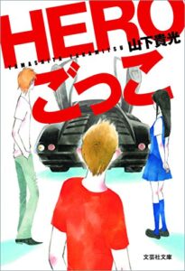 【無料で読める】HEROごっこ (文芸社文庫)