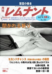 【無料で読める】聖書解説誌「月刊レムナント」2022年10月号：聞かれる祈り（聖書の視点を持つことで人生は豊かになる！）
