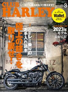 【無料で読める】CLUB HARLEY （クラブハーレー）2023年3月号 Vo.272（極上の輝きを取り戻せ！）［雑誌］