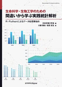 【無料で読める】生命科学・生物工学のための 間違いから学ぶ実践統計解析R・Pythonによるデータ処理事始め