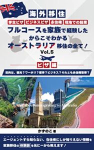 【無料で読める】【海外移住】学生ビザ、ビジネスビザ、永住権、現地での起業、フルコースを家族で経験したからこそわかる、オーストラリア移住の全て！: 【ビザ編】目的は、観光？ワーホリ？留学？ビジネス？それとも永住権取得？Vol.5
