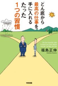 【無料で読める】どん底から最高の仕事を手に入れるたった１つの習慣 (中経出版)