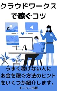【無料で読める】クラウドワークスで稼ぐコツ