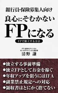 【無料で読める】銀行員・保険募集人向け良心にそむかないFPになる: FPとして独立する方法 FP1級シリーズ (せいの文庫)