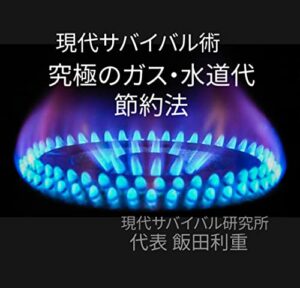 【無料で読める】スマホ版現代サバイバル術究極のガス･水道代節約法: 実践すればガス代と水道代が半分以下になる！ 究極の電気代節約法