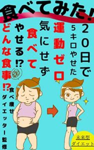 【無料で読める】ダイエットで食べてみた！20日で５キロやせた！: 『ダイエットで運動ゼロ』『ダイエットなのに気にせず食べて痩せる』『食べれるダイエットはどんな食事？』
