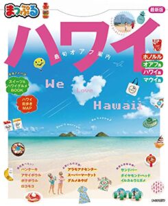 【無料で読める】まっぷる ハワイ’21