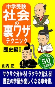 【無料で読める】中学受験 社会の裏ワザテクニック歴史編Ⅱ