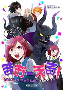 【無料で読める】まおーえる！～社畜OLと異世界最強魔王入れ替わり生活～ 第5話 まおーえる！～社畜OLと異世界最強魔王入れ替わり生活～【単話版】 (コミックブリーゼ)