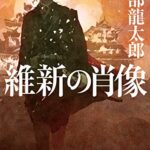 【無料で読める】維新の肖像 (角川文庫)