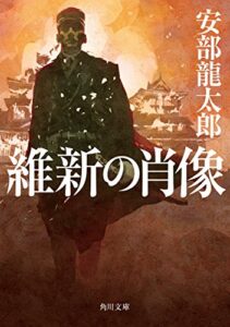 【無料で読める】維新の肖像 (角川文庫)
