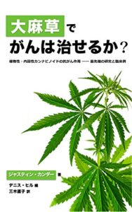 【無料で読める】大麻草でがんは治せるか？: 植物性・内因性カンナビノイドの抗がん作用――最先端の研究と臨床例