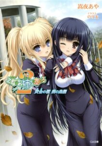 【無料で読める】乙女はお姉さまに恋してる２～黄金の檻荊の鳥籠～ (GA文庫)