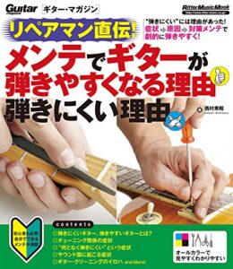 【無料で読める】リペアマン直伝！ メンテでギターが弾きやすくなる理由 弾きにくい理由 ギター・マガジン