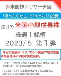 【無料で読める】「ほったらかし」で「ゆったり」投資 注目の「米国小型成長株」 2023/5 第１弾