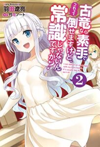 【無料で読める】古竜なら素手で倒せますけど、これって常識じゃないんですか？ ： 2 (Mノベルス)