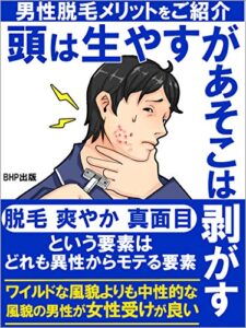 【無料で読める】頭は生やすが、あそこは剥がす: 男性脱毛メリットをご紹介