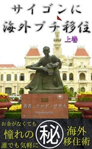 【無料で読める】サイゴンに海外プチ移住: 【誰でもお気軽に】【お金持ちじゃなくても】【海外プチ移住情報】