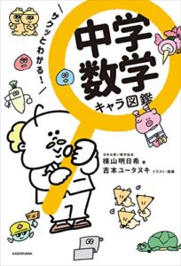 【無料で読める】サクッとわかる！中学数学 キャラ図鑑