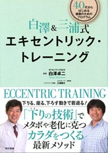 【無料で読める】白澤＆三浦式エキセントリック・トレーニング