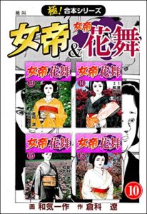 【無料で読める】【極！合本シリーズ】 女帝＆女帝花舞10巻