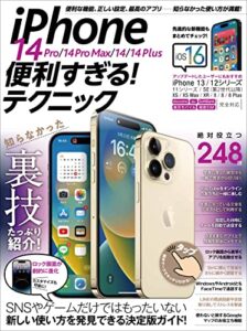 【無料で読める】iPhone 14 Pro/14 Pro Max/14/14 Plus便利すぎる！テクニック（iOS 16を使いこなす！）