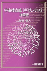 【無料で読める】宇宙捜査艦《ギガンテス》加筆版 (e-NOVELS)