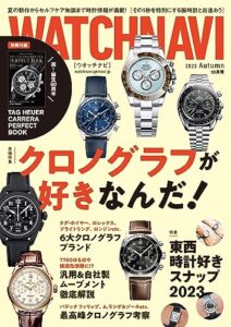 【無料で読める】WATCH NAVI 10月号2023Autumn [雑誌]