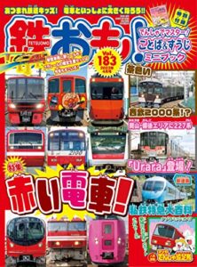 【無料で読める】鉄おも 2023年 4月号 Vol.183 [雑誌]