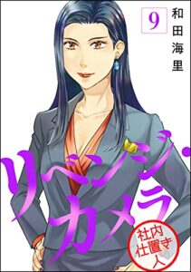 【無料で読める】リベンジ・カメラ 社内仕置き人（分冊版） 【第9話】 (マンガよもんが)
