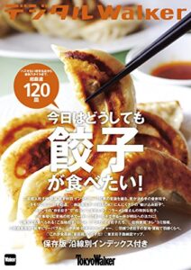 【無料で読める】東京ウォーカー特別編集今日はどうしても餃子が食べたい！ (デジタルWalker)