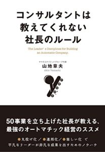 【無料で読める】コンサルタントは教えてくれない社長のルール