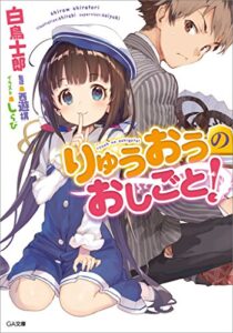【無料で読める】りゅうおうのおしごと！ (GA文庫)
