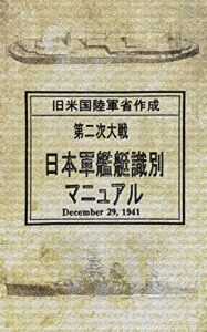 【無料で読める】旧米国陸軍省作成 第二次大戦 日本軍艦艇識別 マニュアル