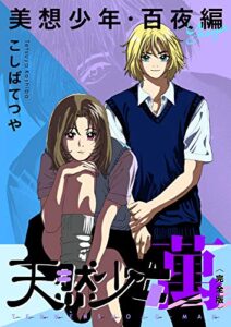 【無料で読める】天然少女 萬 〔完全版〕 美想少年・百夜編