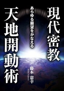 【無料で読める】あらゆる願望をかなえる 現代密教 天地開動術