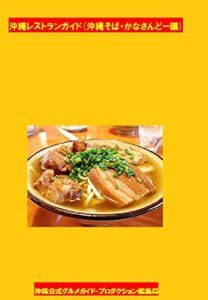 【無料で読める】沖縄公式レストランガイド: 沖縄そば・かなさんどー編 (沖縄公式グルメガイド)