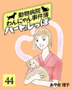 【無料で読める】ハートのしっぽ４４ (週刊女性コミックス)