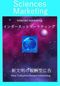 【無料で読める】インターネットマーケティング: 新文明の報酬型広告