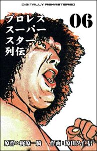 【無料で読める】プロレススーパースター列伝【デジタルリマスター】 6 (マンガの金字塔)