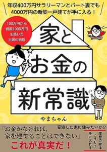 【無料で読める】年収400万円サラリーマンとパート妻でも4000万円の新築一戸建てが手に入る！家とお金の新常識: 理想の家を建てるために資産を築き上げ、夢のマイホームを手に入れた夫婦の物語