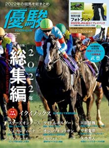 【無料で読める】月刊『優駿』 2023年 02月号 [雑誌]