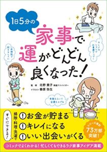【無料で読める】1日5分の家事で運がどんどん良くなった！