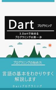 【無料で読める】3.Dartで始めるプログラミングの第一歩: 言語の基本をわかりやすく解説します