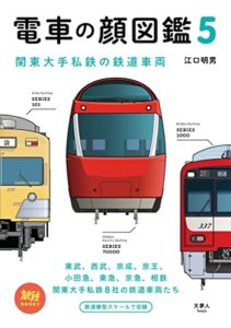 【無料で読める】旅鉄BOOKS054 電車の顔図鑑5