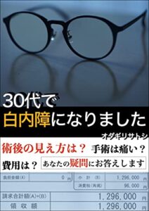 【無料で読める】30代で白内障になりました